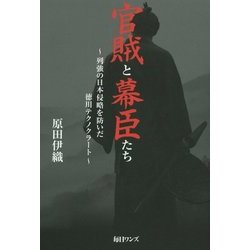 官賊と幕臣たち―列強の日本侵略を防いだ徳川テクノクラート [単行本]