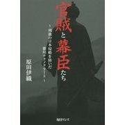官賊と幕臣たち―列強の日本侵略を防いだ徳川テクノクラート [単行本]