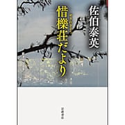 惜櫟荘だより(岩波現代文庫) [文庫]