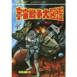 宇宙戦争大図鑑 復刻版 (ジャガーバックス) | 小隅 黎 |本