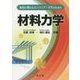 海技に携わるエンジニア・学生のための材料力学 [単行本]