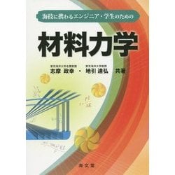 ヨドバシ.com - 海技に携わるエンジニア・学生のための材料力学