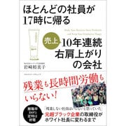 ほとんどの社員が17時に帰る10年連続右肩上がりの会社 [単行本]
