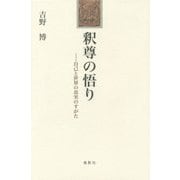 釈尊の悟り―自己と世界の真実のすがた [単行本]