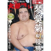 NHK大相撲ジャーナル 2016年 03月号 [雑誌]
