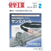 化学工業 2016年 02月号 [雑誌]