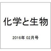 化学と生物 2016年 02月号 [雑誌]