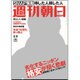 週刊朝日 2016年 2/5号 [雑誌]