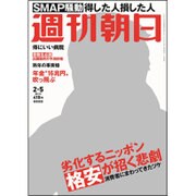週刊朝日 2016年 2/5号 [雑誌]