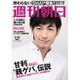 週刊朝日 2016年 2/12号 [雑誌]