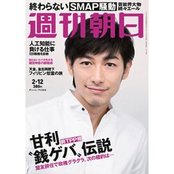 週刊朝日 2016年 2/12号 [雑誌]