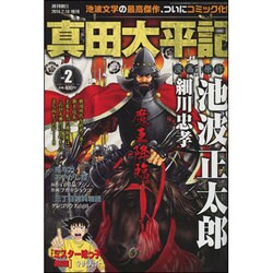 真田太平記 2016年 2/10号 vol.2 [雑誌]