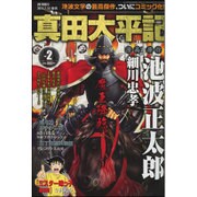 真田太平記 2016年 2/10号 vol.2 [雑誌]
