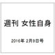 週刊 女性自身 2016年 2/9号 [雑誌]
