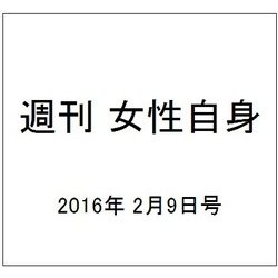 週刊 女性自身 2016年 2/9号 [雑誌]
