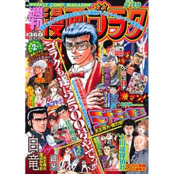 週刊漫画ゴラク 2016年 2/19号 [雑誌]