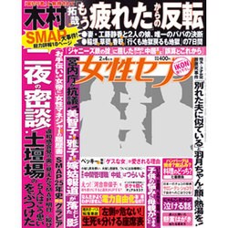 週刊 女性セブン 2016年 2/4号 [雑誌]