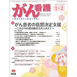 がん看護 2016年 01月号 [雑誌]