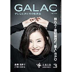 GALAC (ギャラク) 2016年 03月号 [雑誌]