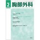 胸部外科 2016年 02月号 [雑誌]