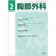胸部外科 2016年 02月号 [雑誌]