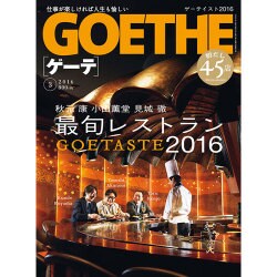 GOETHE (ゲーテ) 2016年 03月号 [雑誌]