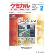 ケミカルエンジニヤリング 2016年 02月号 [雑誌]