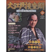 大江戸捜査網DVDコレクション 2016年 3/13号 [雑誌]