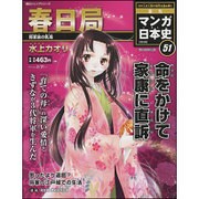 週刊マンガ日本史改訂版 2016年 2/21号 [雑誌]