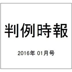 判例時報 2016年 1/21号 [雑誌]