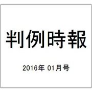 判例時報 2016年 1/21号 [雑誌]