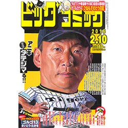 ビッグコミック 2016年 2/10号 [雑誌]