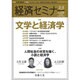経済セミナー 2016年 03月号 [雑誌]