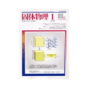固体物理 2016年 01月号 [雑誌]