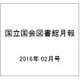 国立国会図書館月報 2016年 02月号 [雑誌]