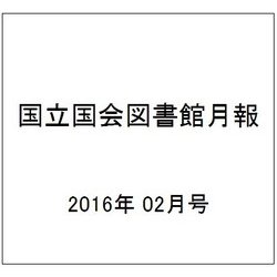 国立国会図書館月報 2016年 02月号 [雑誌]