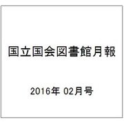 国立国会図書館月報 2016年 02月号 [雑誌]