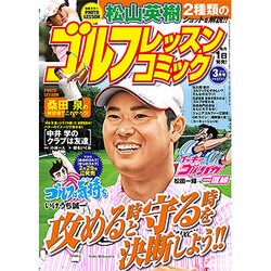 ゴルフレッスンコミック 2016年 03月号 [雑誌]