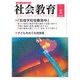 社会教育 2016年 02月号 No.836 [雑誌]