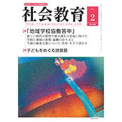 社会教育 2016年 02月号 No.836 [雑誌]