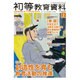初等教育資料 2016年 02月号 [雑誌]
