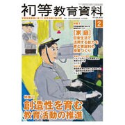 初等教育資料 2016年 02月号 [雑誌]