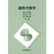 線形代数学 [単行本]