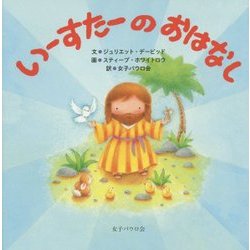 いーすたーのおはなし [絵本]