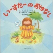 いーすたーのおはなし [絵本]