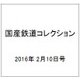 国産鉄道コレクション 2016年 2/10号 [雑誌]