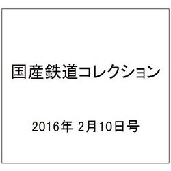 国産鉄道コレクション 2016年 2/10号 [雑誌]
