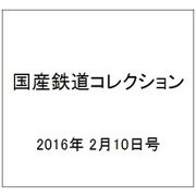 国産鉄道コレクション 2016年 2/10号 [雑誌]