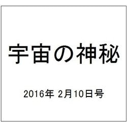 宇宙の神秘 2016年 2/10号 [雑誌]