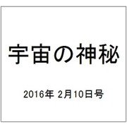 宇宙の神秘 2016年 2/10号 [雑誌]